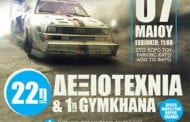 22η Δεξιοτεχνία Και 1η Gymkhana Αλεξανδρούπολης