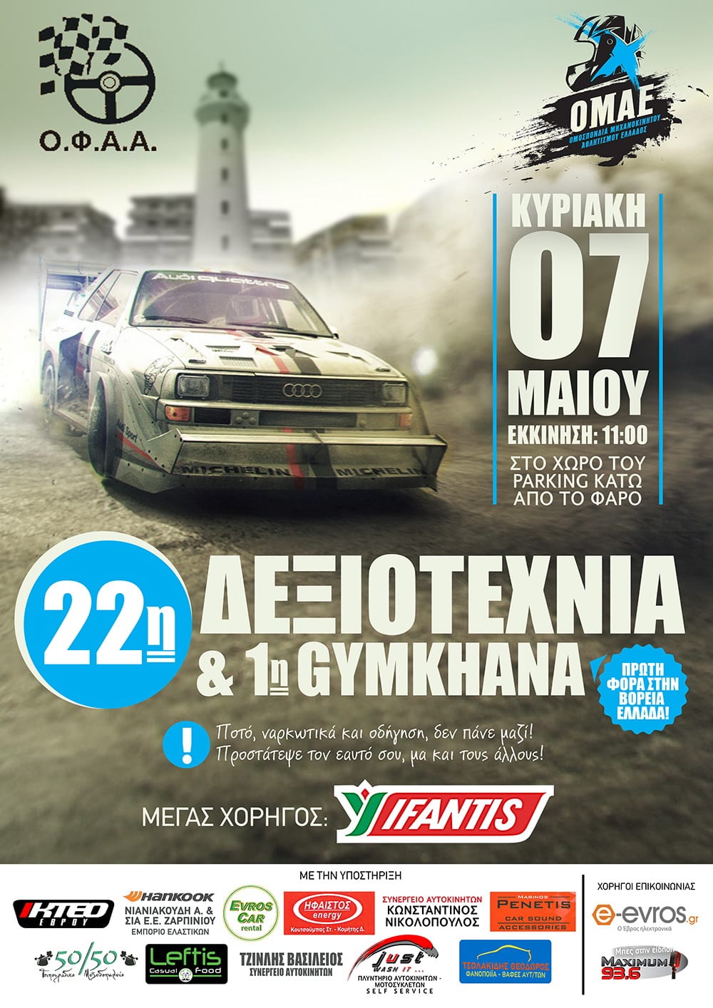 22η Δεξιοτεχνία Και 1η Gymkhana Αλεξανδρούπολης