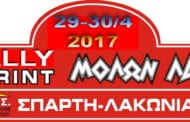 Ράλλυ Σπριντ Μολών Λαβέ 2017