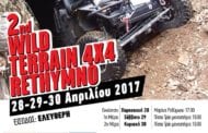 2ο Wild Terrain Ρεθύμνου 2017: Συμμετοχές