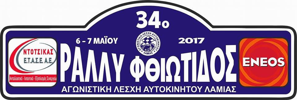 Ματαίωση του 34ου Ράλλυ Φθιώτιδος