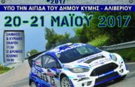 Seajets 15η Ανάβαση Κύμης 2017: Συμμετοχές