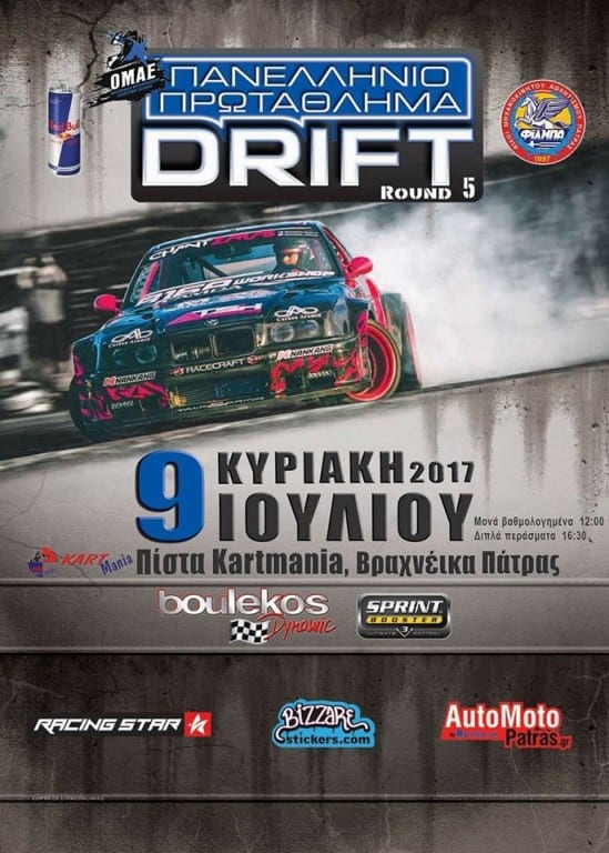 5ος Αγώνας Πρωταθλήματος Drift 2017: Συμμετοχές