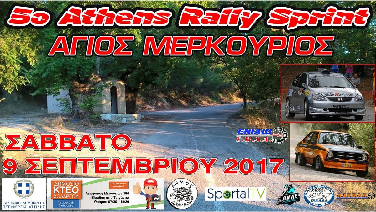5ο Athens Rally Sprint - Άγιος Μερκούριος