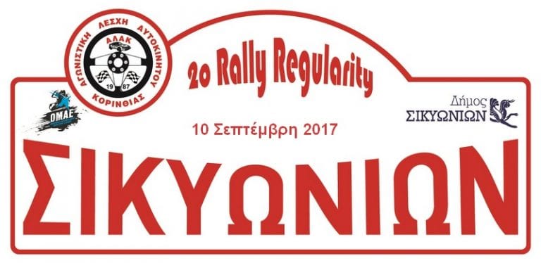 2ο Rally Regularity Σικιωνίων 2017