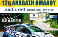 12η Seajets Ανάβαση Ομαλού 2017: Συμμετοχές