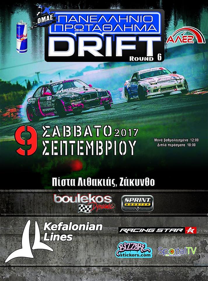 6ος Αγώνας Πρωταθλήματος Drift: Συμμετοχές