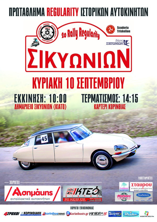 2ο Rally Regularity Σικυωνίων: Συμμετοχές