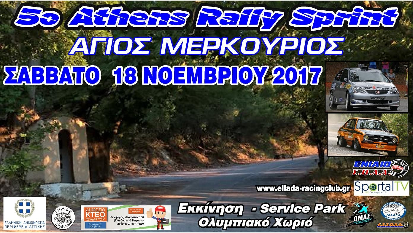 5ο Athens Rally Sprint - Άγιος Μερκούριος 2017: Συμμετοχές