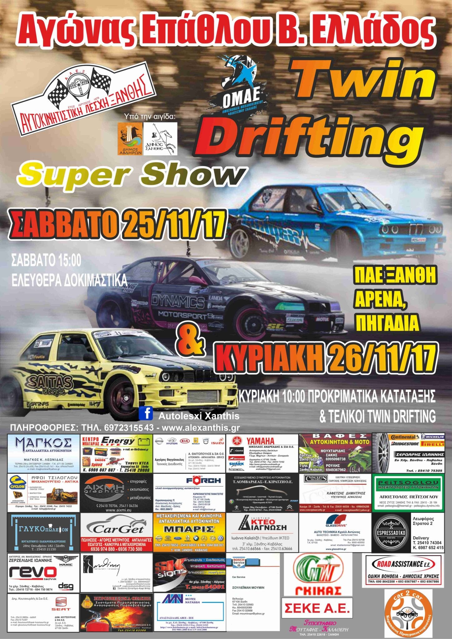 Twin Drifting Ξάνθης στις 25-26 Νοεμβρίου