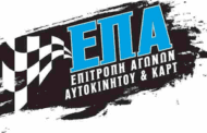 Προκηρύξεις Αγώνων Αυτοκινήτου & Karting 2021