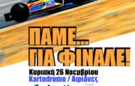 Πανελλήνιο Πρωτάθλημα Karting 2017 | 5ος γύρος | Αφίδνες | Κυριακή 26 Νοεμβρίου