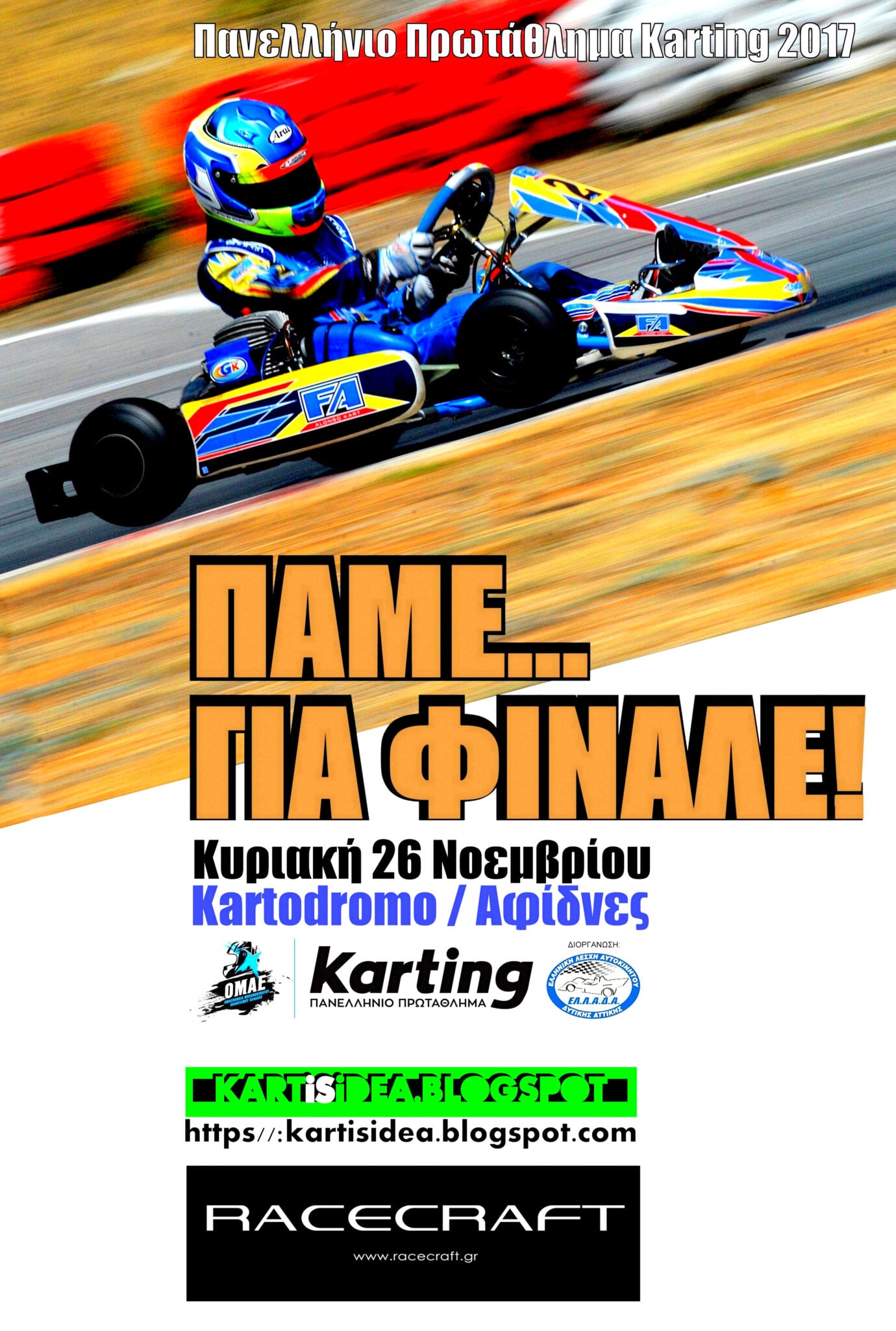 Πανελλήνιο Πρωτάθλημα Karting 2017 | 5ος γύρος | Αφίδνες | Κυριακή 26 Νοεμβρίου