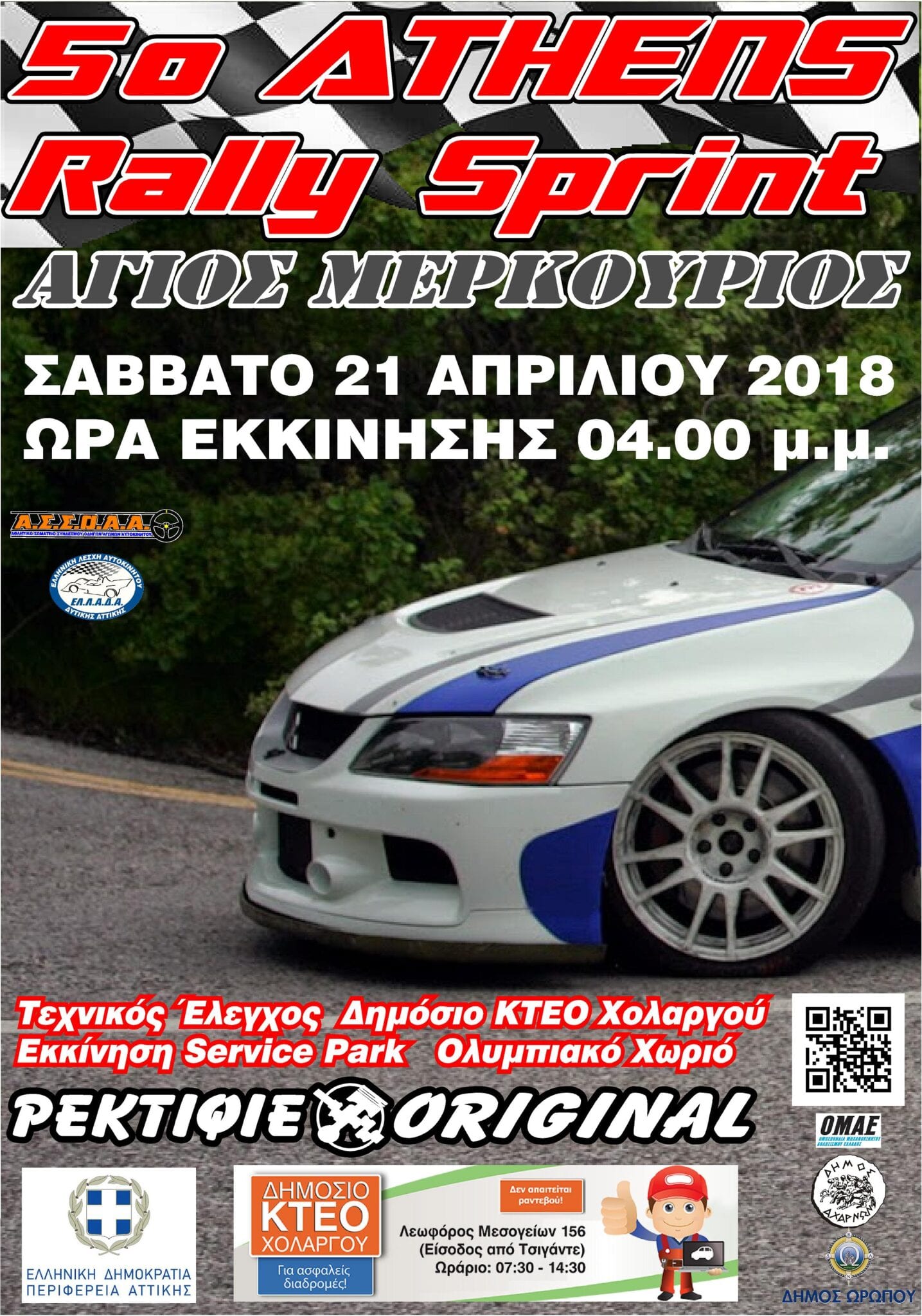 5o Athens Rally Sprint-«Αγιος Μερκούριος 2018»: Συμμετοχές-Ωράριο-Χάρτης