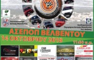 2η Δεξιοτεχνία Αυτοκινήτων Βελβεντού Στις 14 Οκτωβρίου 2018