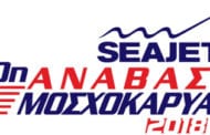 SEAJETS 20η Ανάβαση Μοσχοκαρυάς: Oλική Επαναφορά!