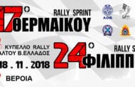 47ο Rally Sprint ΘΕΡΜΑΪΚΟΥ & 24ο Rally Sprint ΦΙΛΙΠΠΟΣ