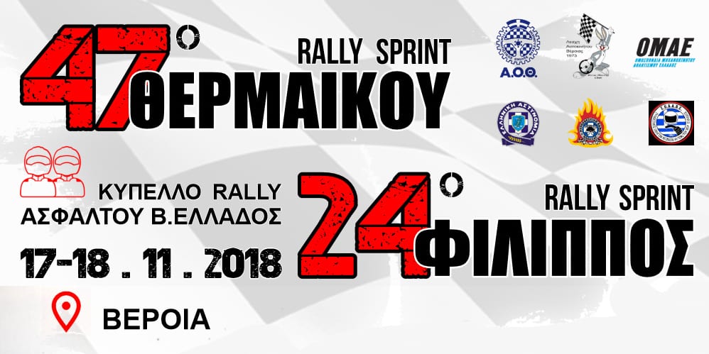 47ο Rally Sprint ΘΕΡΜΑΪΚΟΥ & 24ο Rally Sprint ΦΙΛΙΠΠΟΣ