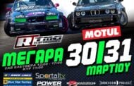 Π.Π. Drift 2019: Αντίστροφη Μέτρηση (31/03)