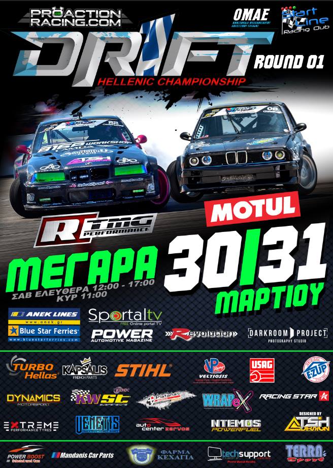 Π.Π. Drift 2019: Αντίστροφη Μέτρηση (31/03)