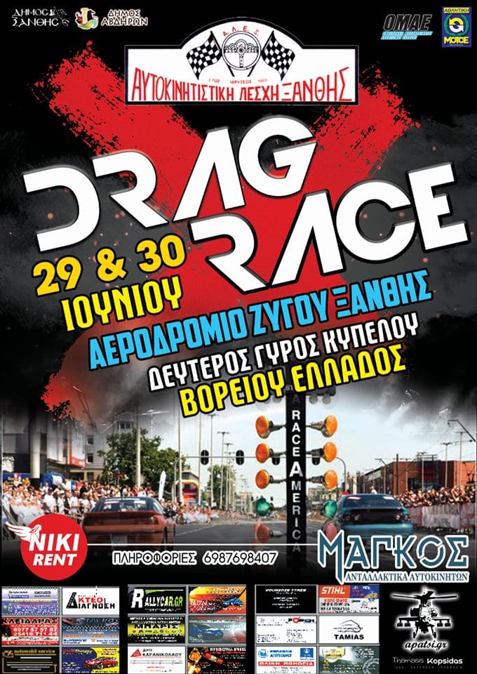 Drag Race Ξάνθης στις 29-30 Ιουνίου 2019