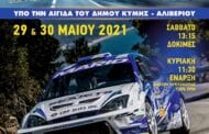 19η Ανάβαση Κύμης στις 29-30 Μαΐου με 87 συμμετοχές !