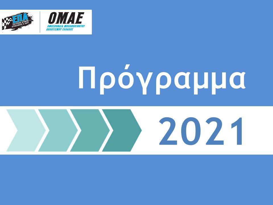 Το Πρόγραμμα Των Αγώνων Αυτοκινήτου Και Karting Του Ιουνίου 2021