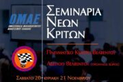 Σεμινάριο για Νέους Κριτές στον Βελβεντό στις 20-21 Νοεμβρίου 2021