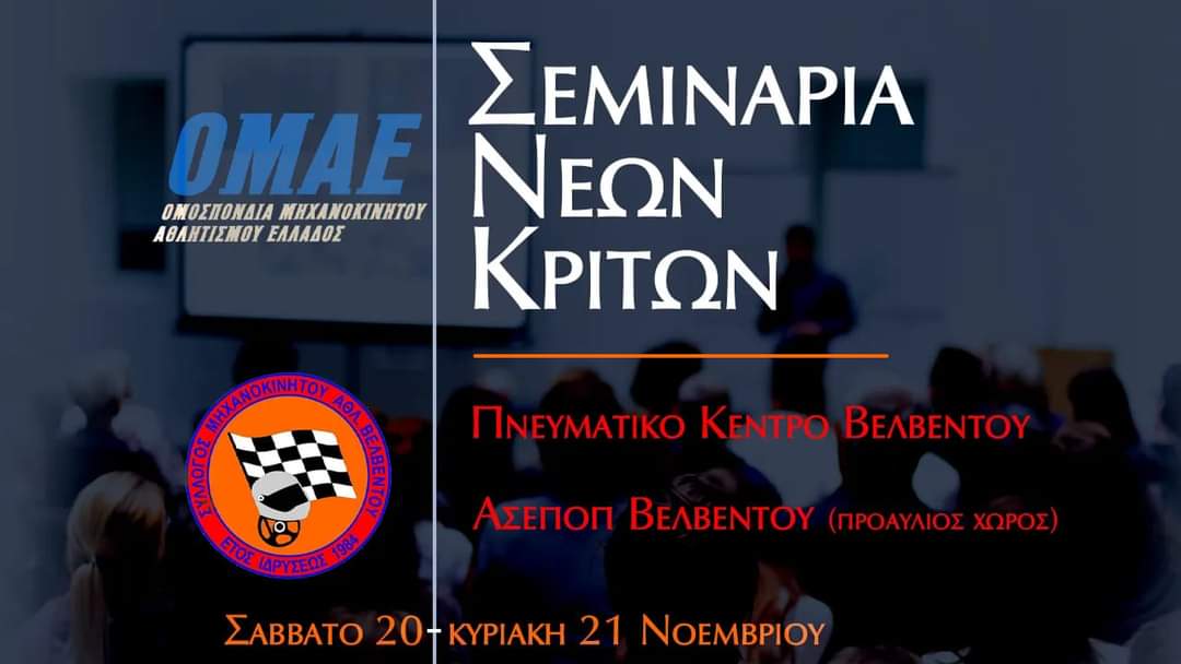 Σεμινάριο για Νέους Κριτές στον Βελβεντό στις 20-21 Νοεμβρίου 2021