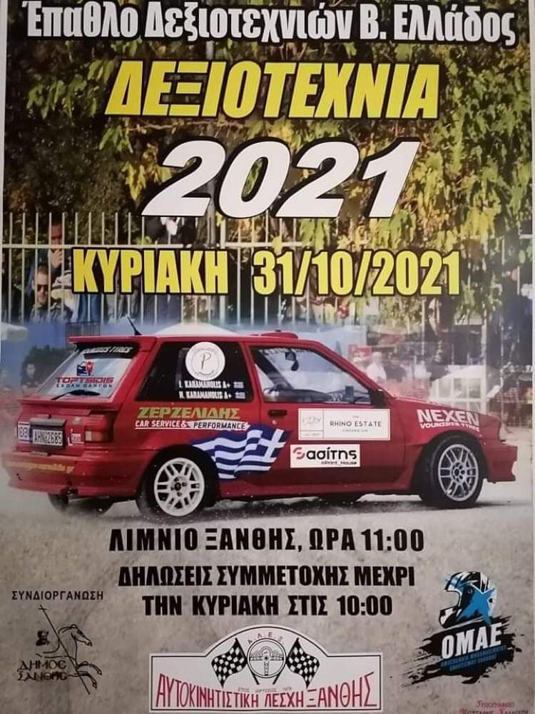 Δεξιοτεχνία Ξάνθης την Κυριακή 31 Οκτωβρίου 2021