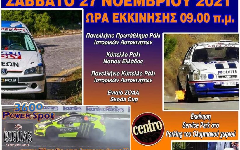 7ο Athens Rally Sprint <<Άγιος Μερκούριος>> 2021